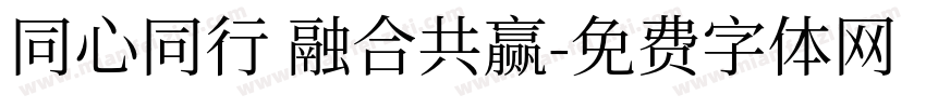同心同行 融合共赢字体转换